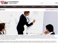 ������ � �������� � AV Engineering